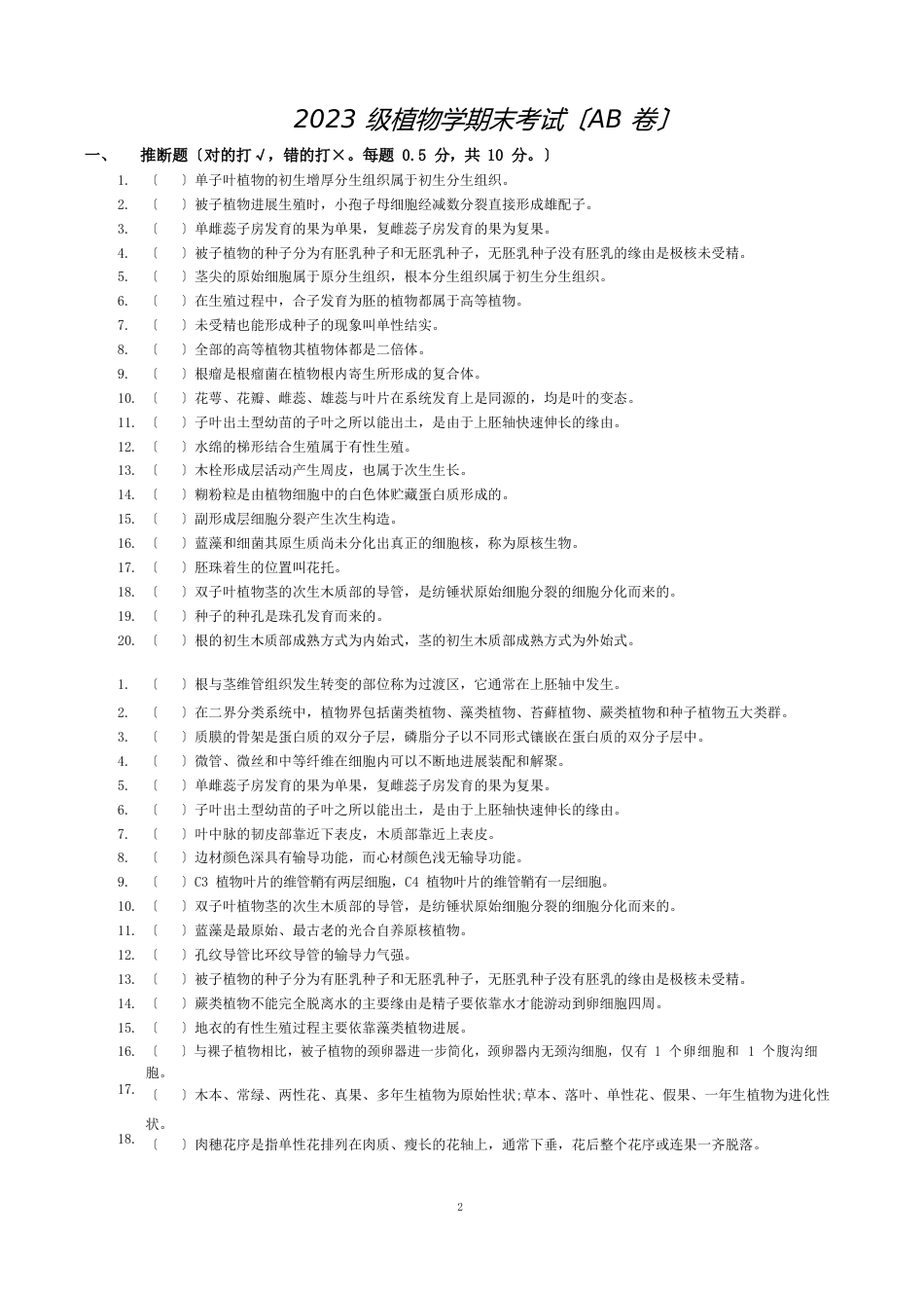 07级植物学期末考试试题_第2页