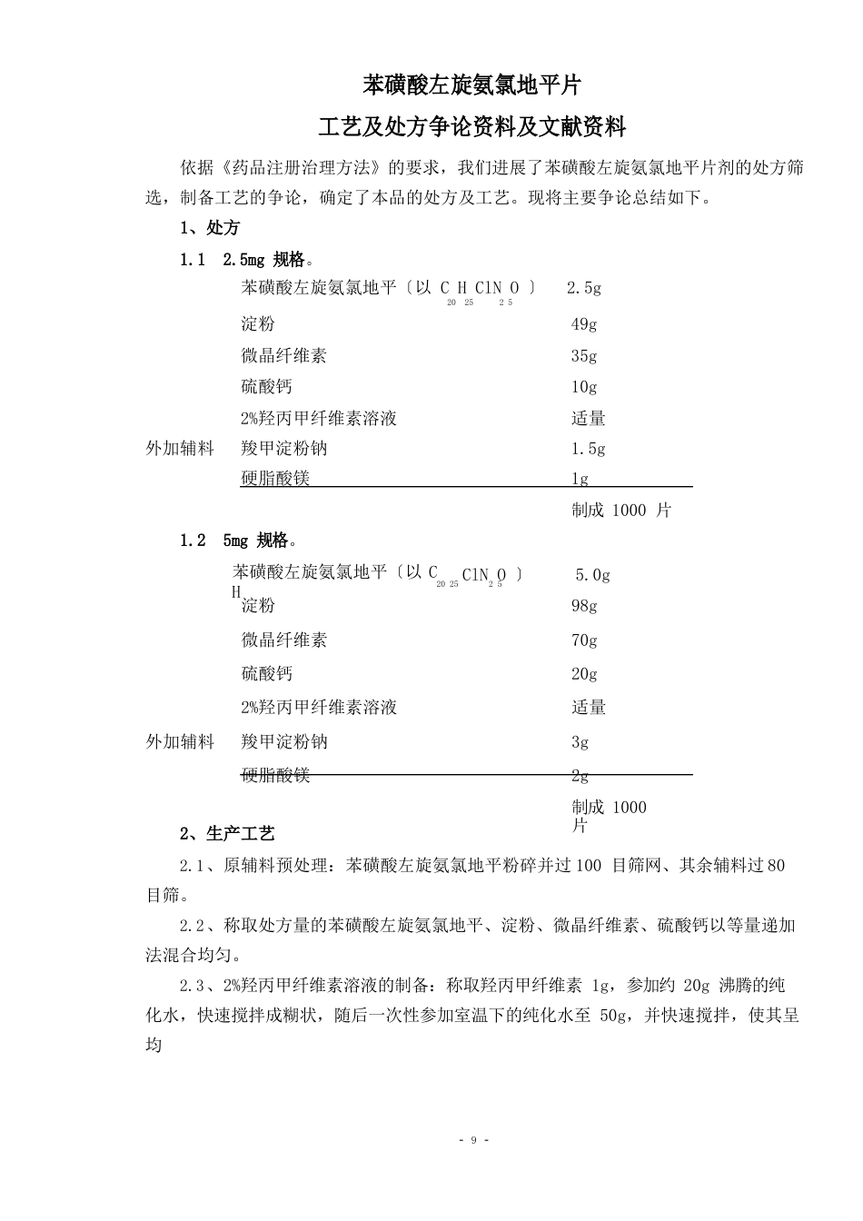 08-苯磺酸左旋氨氯地平片工艺及处方研究资料及文献资料_第1页