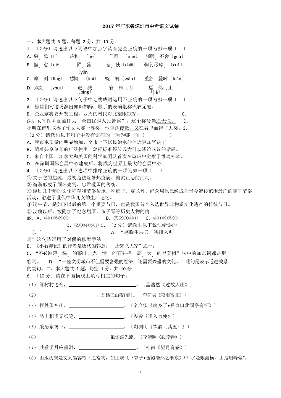2023年深圳中考语文试卷(附答案)_第1页