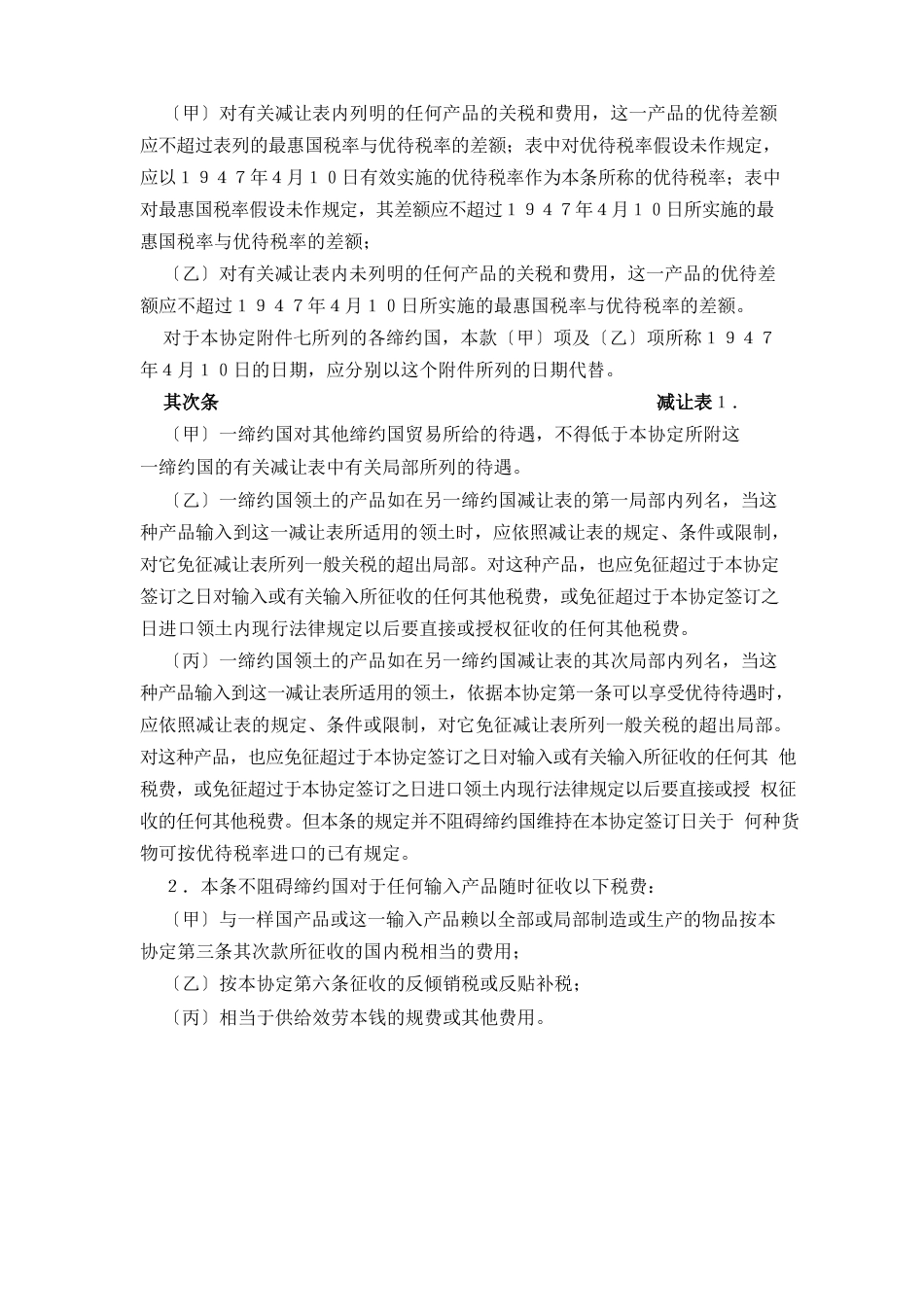 GATT关税贸易总协定中英文版_第2页