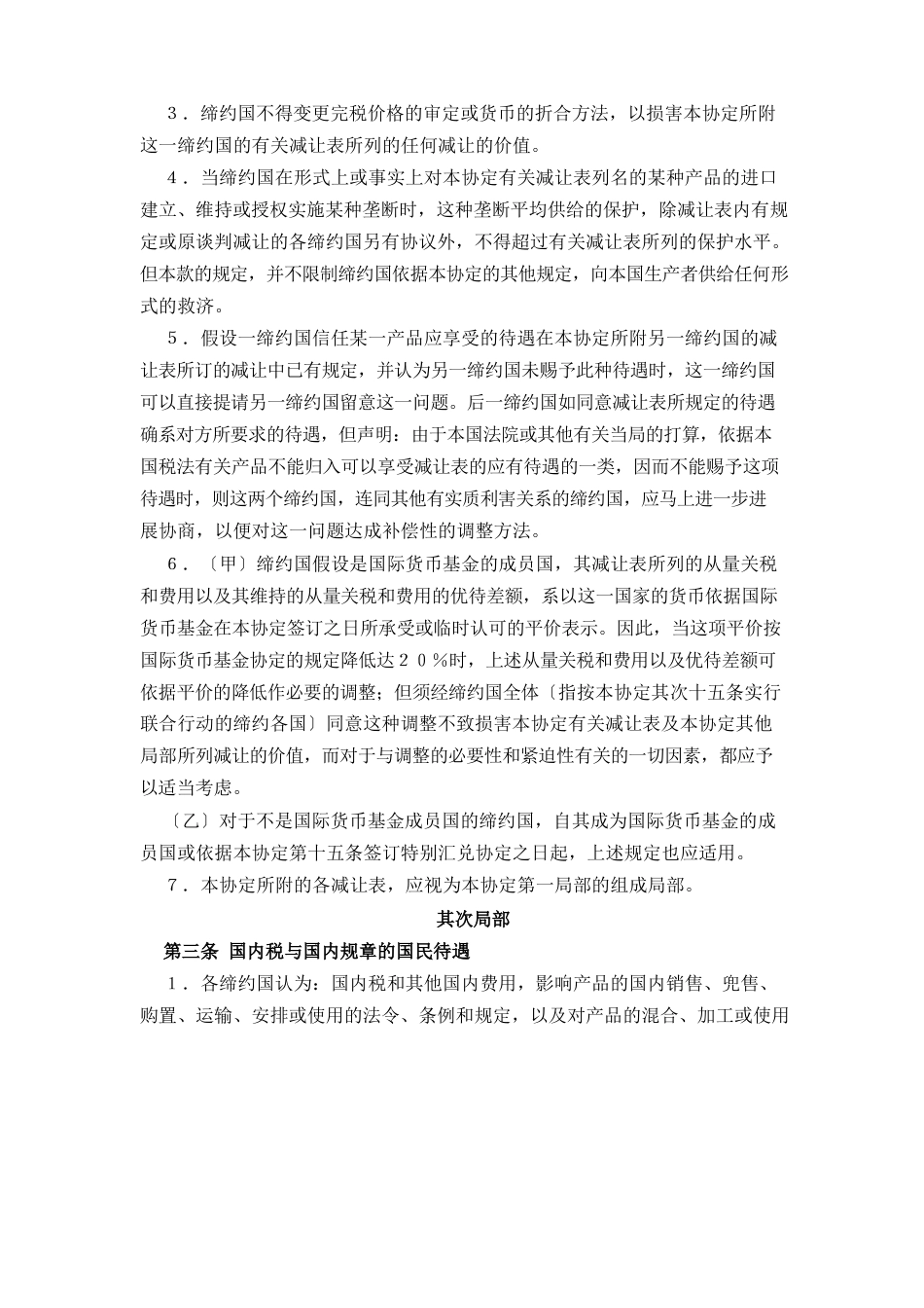 GATT关税贸易总协定中英文版_第3页