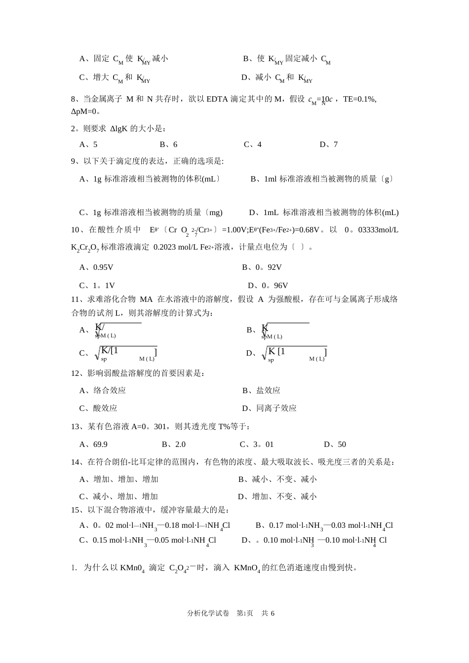 《分析化学》期末考试试卷及答案(A)_第3页