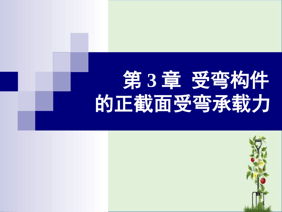 03-受弯构件的正截面受弯承载力解析_第1页