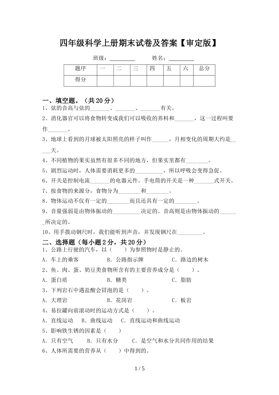 四年级科学上册期末试卷及答案【审定版】_第1页