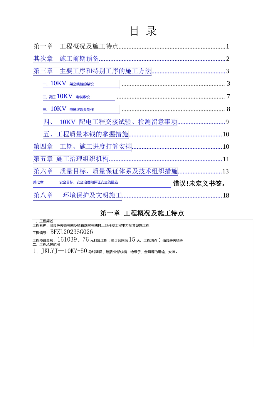 10KV线路工程施工组织设计_第1页