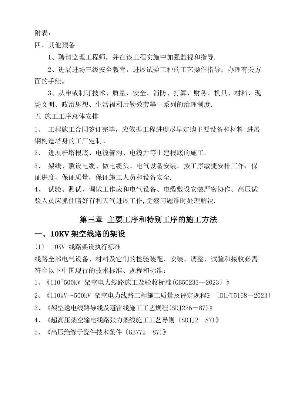 10KV线路工程施工组织设计_第3页