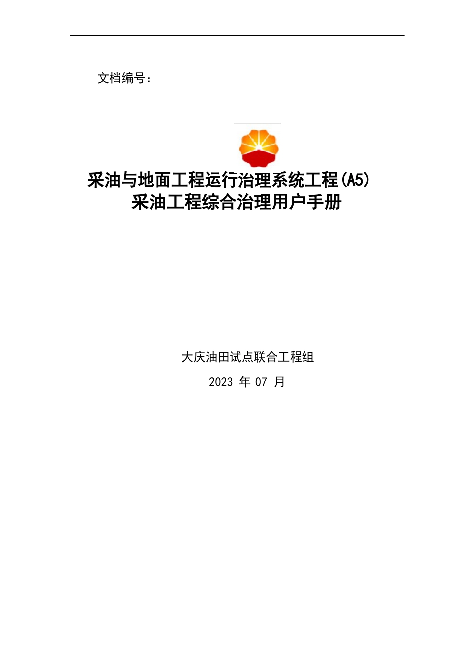 05A5项目-用户手册-采油工程综合管理-2023年0819-v_第1页