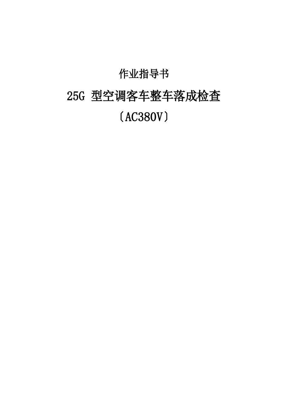 25G型空调客车整车落成检查作业指导书(AC380V供电)_第1页