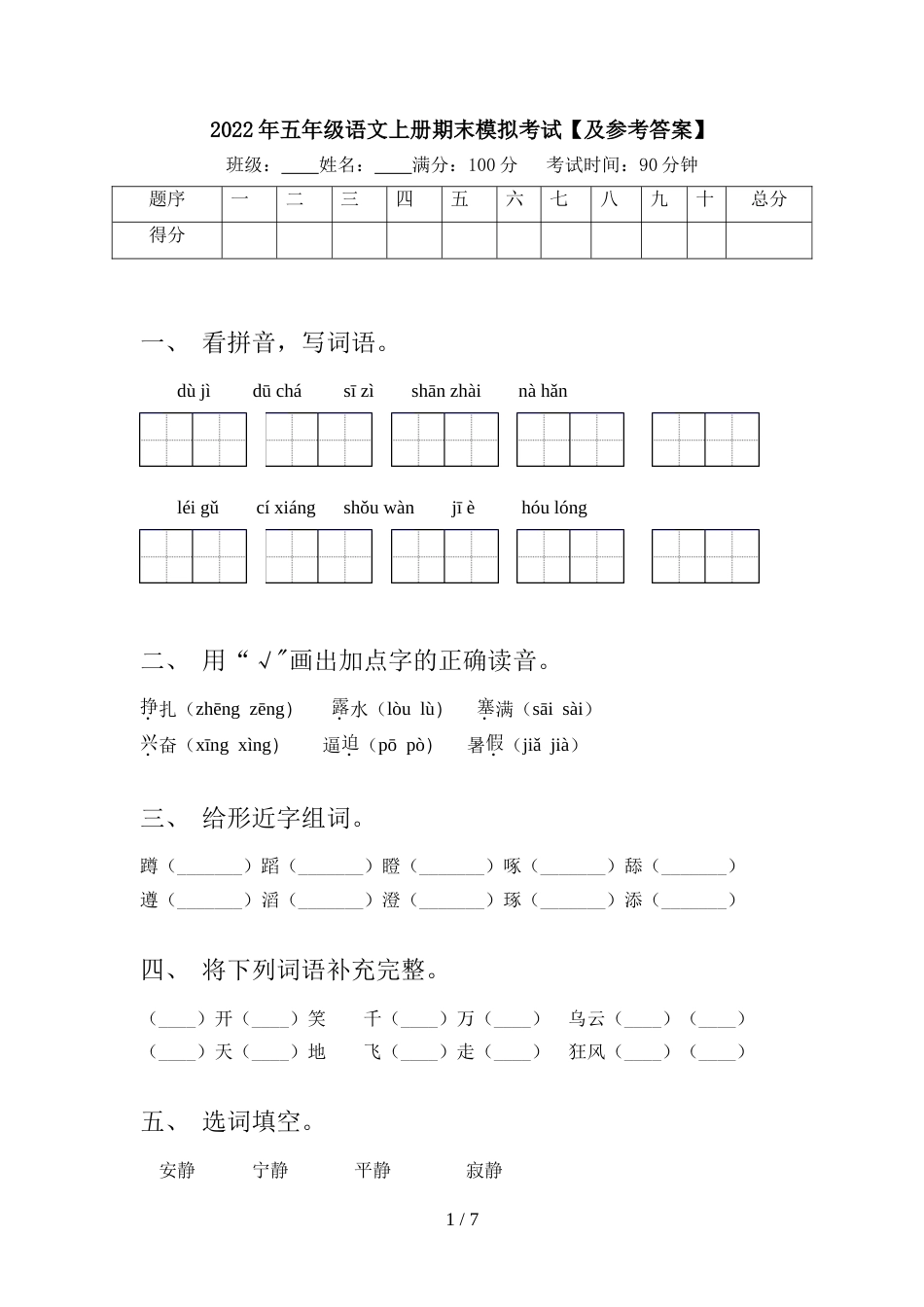 2022年五年级语文上册期末模拟考试【及参考答案】_第1页