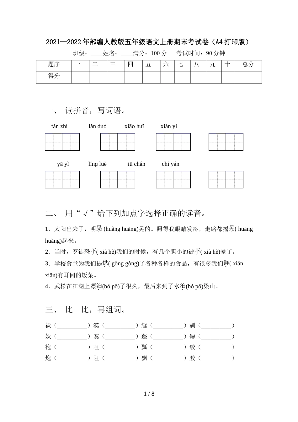 2021—2022年部编人教版五年级语文上册期末考试卷(A4打印版)_第1页