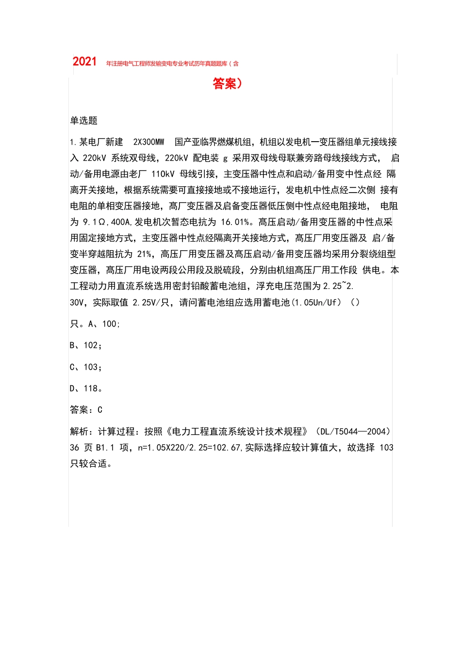 2023年注册电气工程师发输变电专业考试历年真题题库(含答案)_第1页