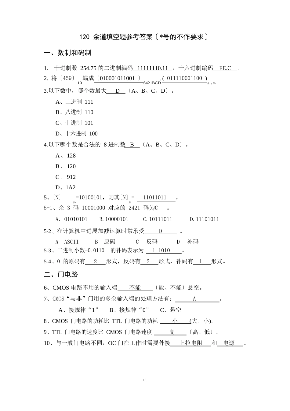 120道填空题参考答案数字逻辑_第1页