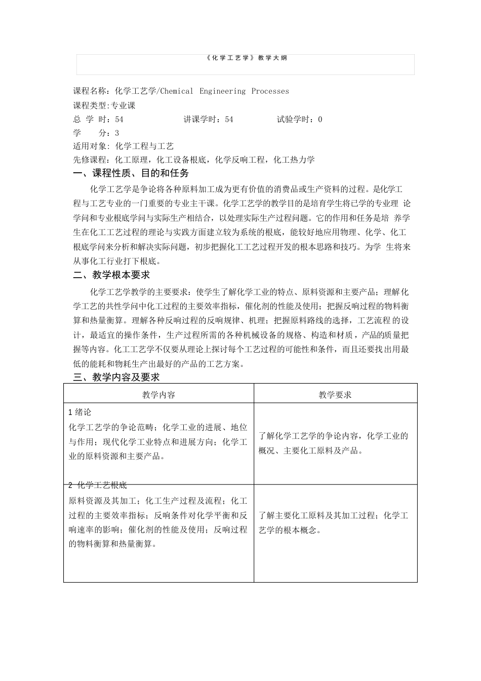 《化学工艺学》教学大纲_第1页