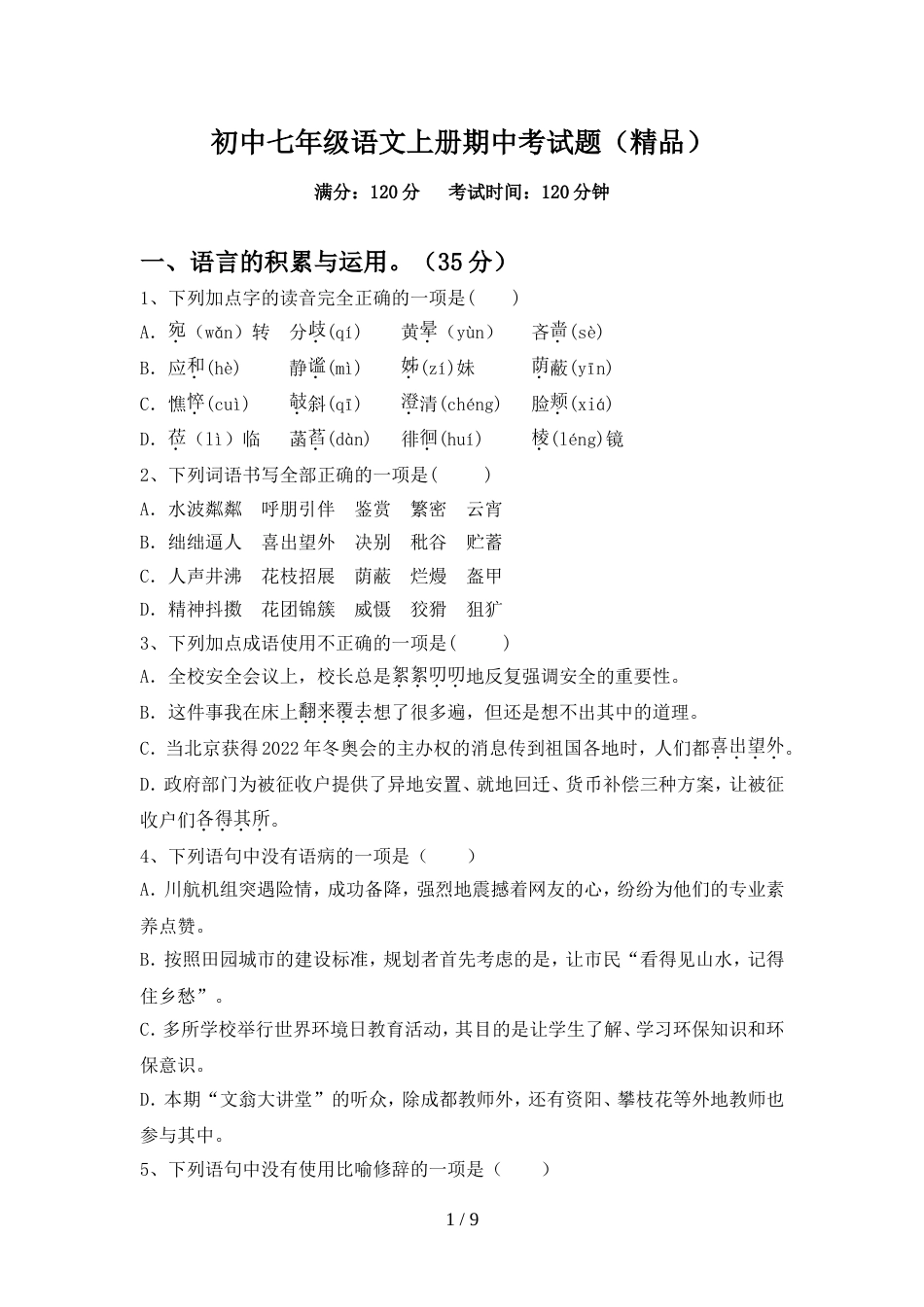 初中七年级语文上册期中考试题(精品)_第1页