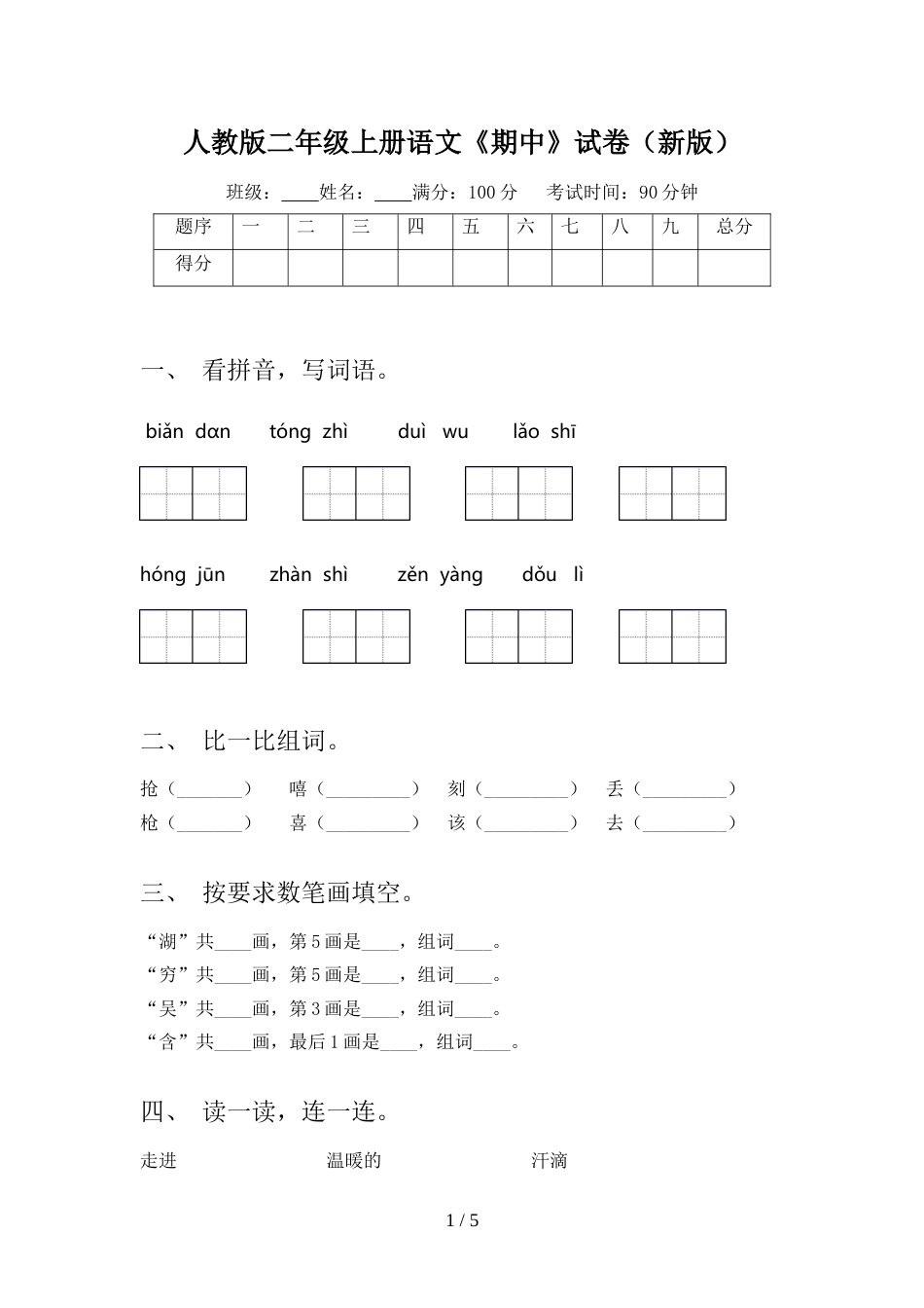 人教版二年级上册语文《期中》试卷(新版)_第1页