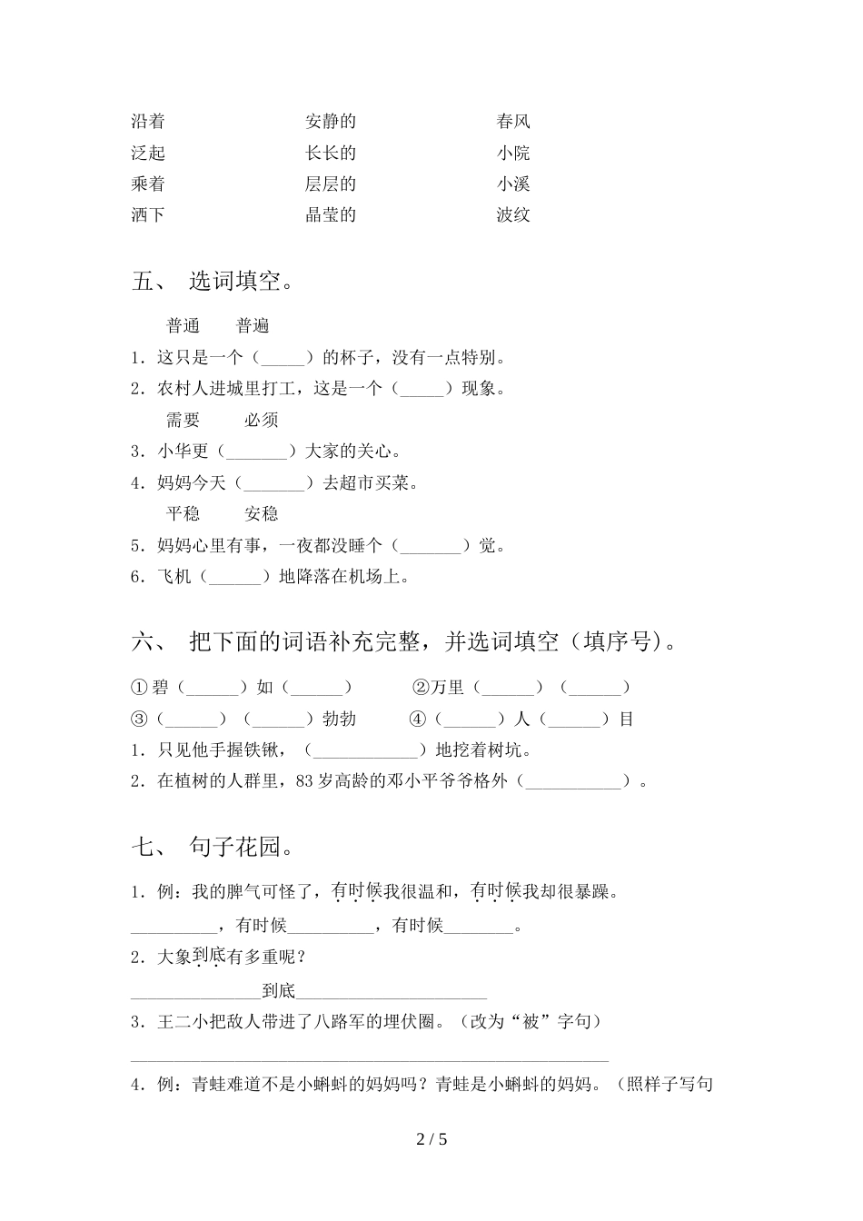 人教版二年级上册语文《期中》试卷(新版)_第2页