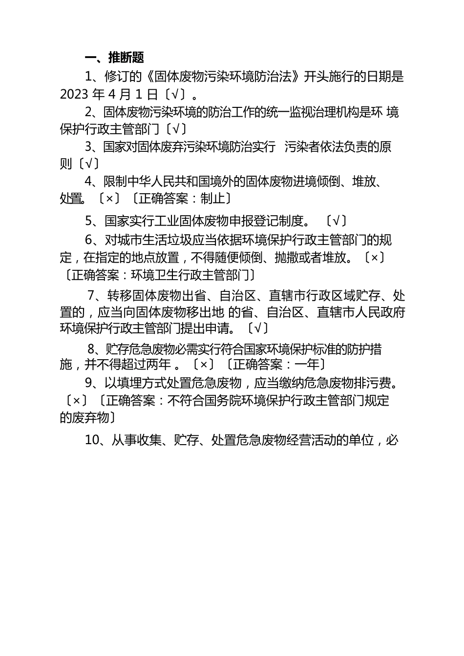2023年固体废物管理考试试题._第1页