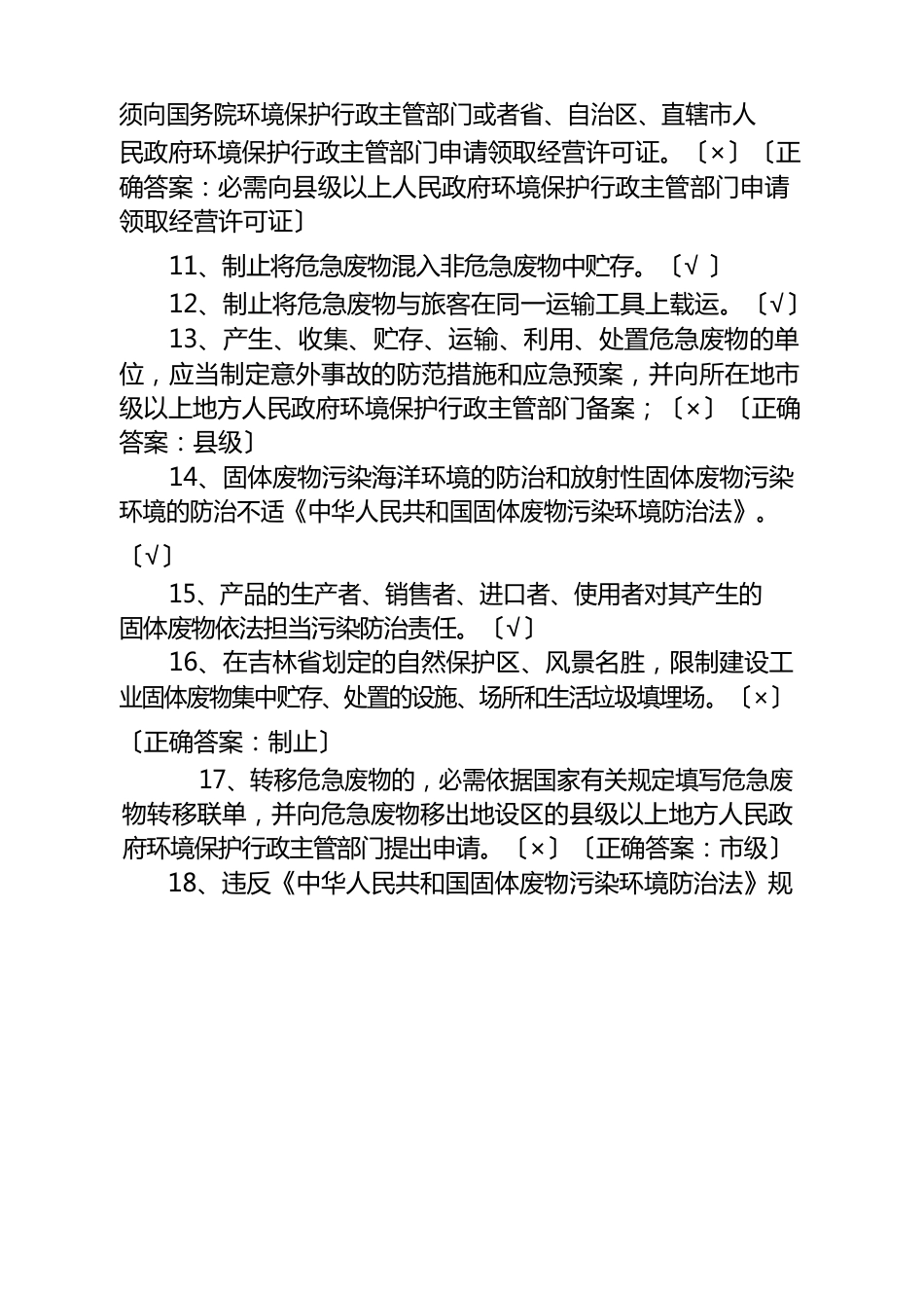 2023年固体废物管理考试试题._第2页