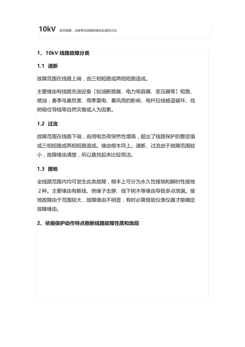 10kV设备常见故障的原因及查找方法_第1页