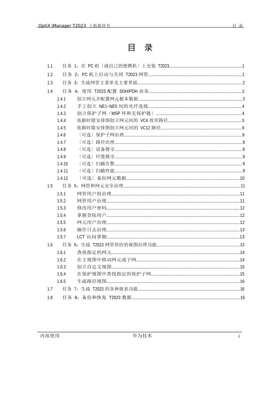 01-OptiiManagerT2023年基本操作上机指导书_第2页