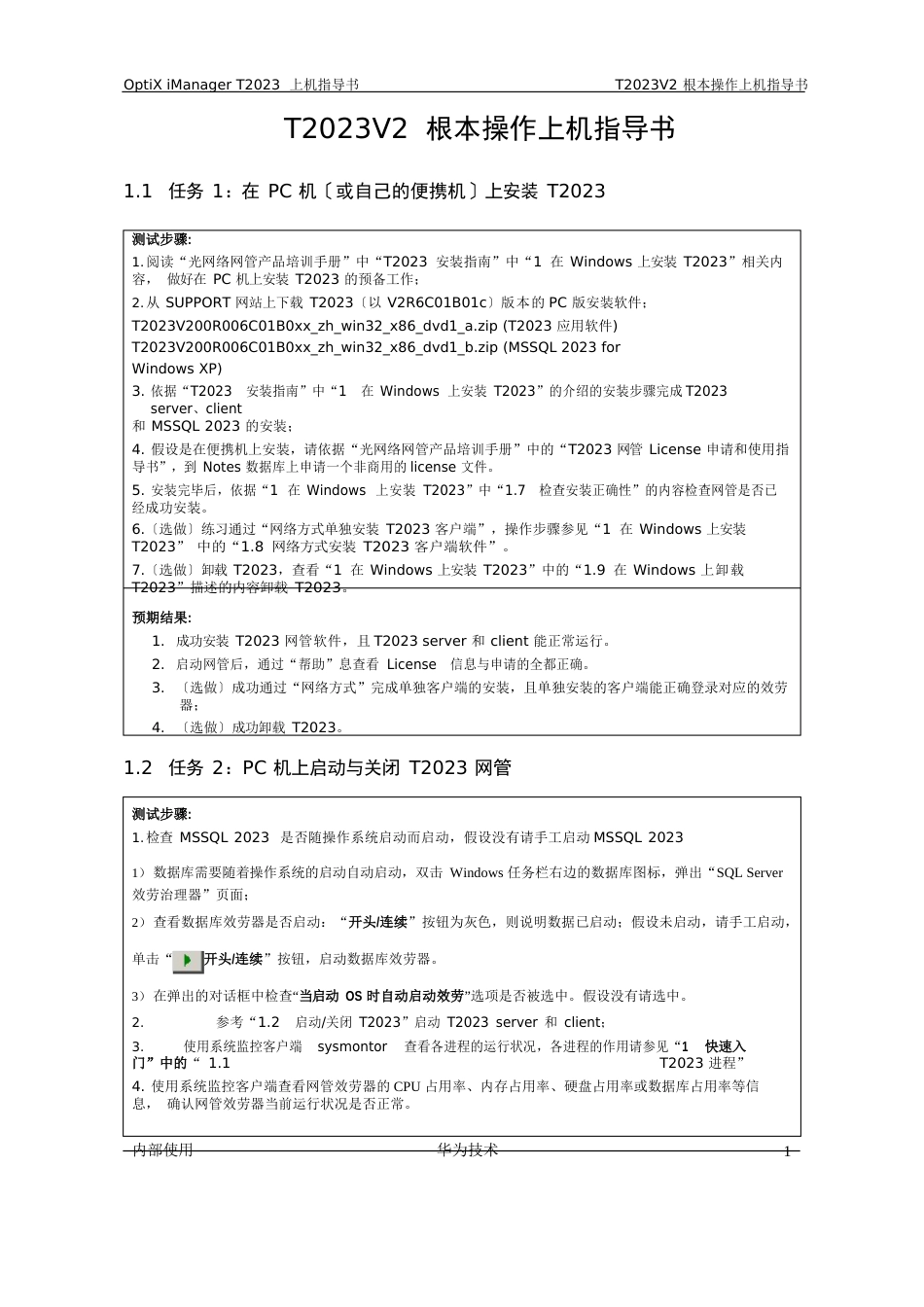 01-OptiiManagerT2023年基本操作上机指导书_第3页