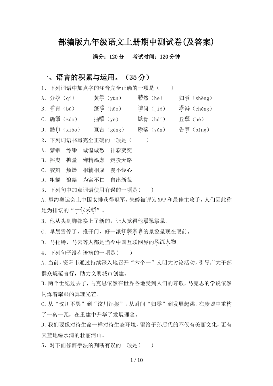部编版九年级语文上册期中测试卷(及答案)_第1页