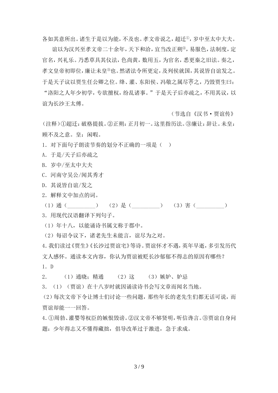 2022年部编版九年级语文上册期中考试及答案【精编】_第3页