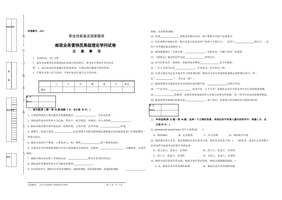 a531邮政业务营销员高级试卷(附答案)_第1页