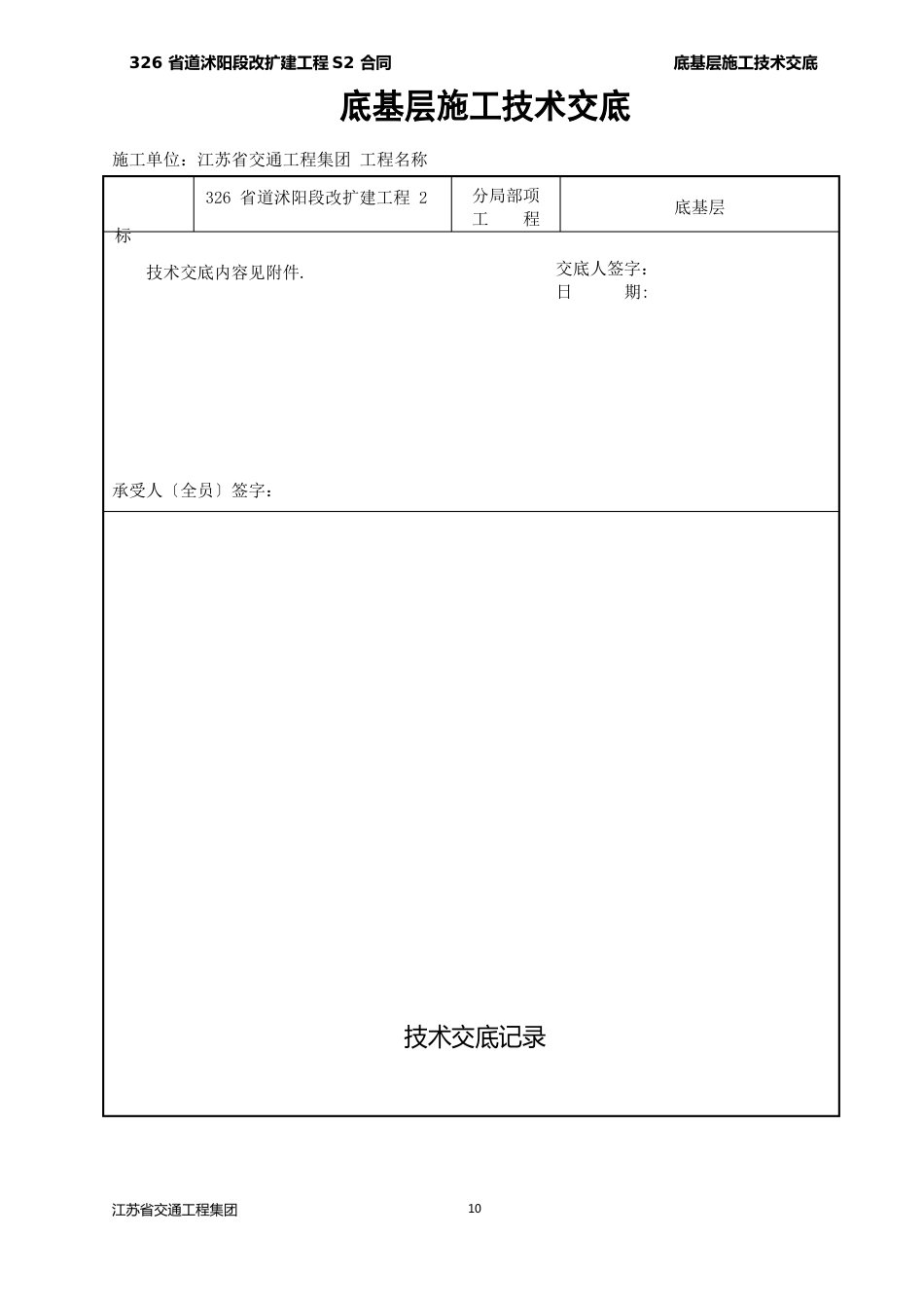 12%石灰土底基层施工技术交底_第1页