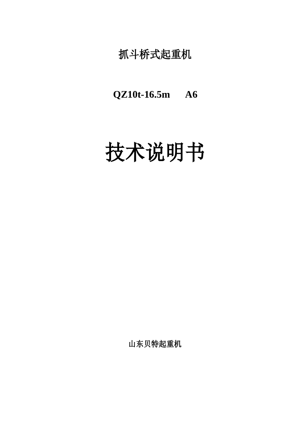 10t抓斗技术说明样本_第1页