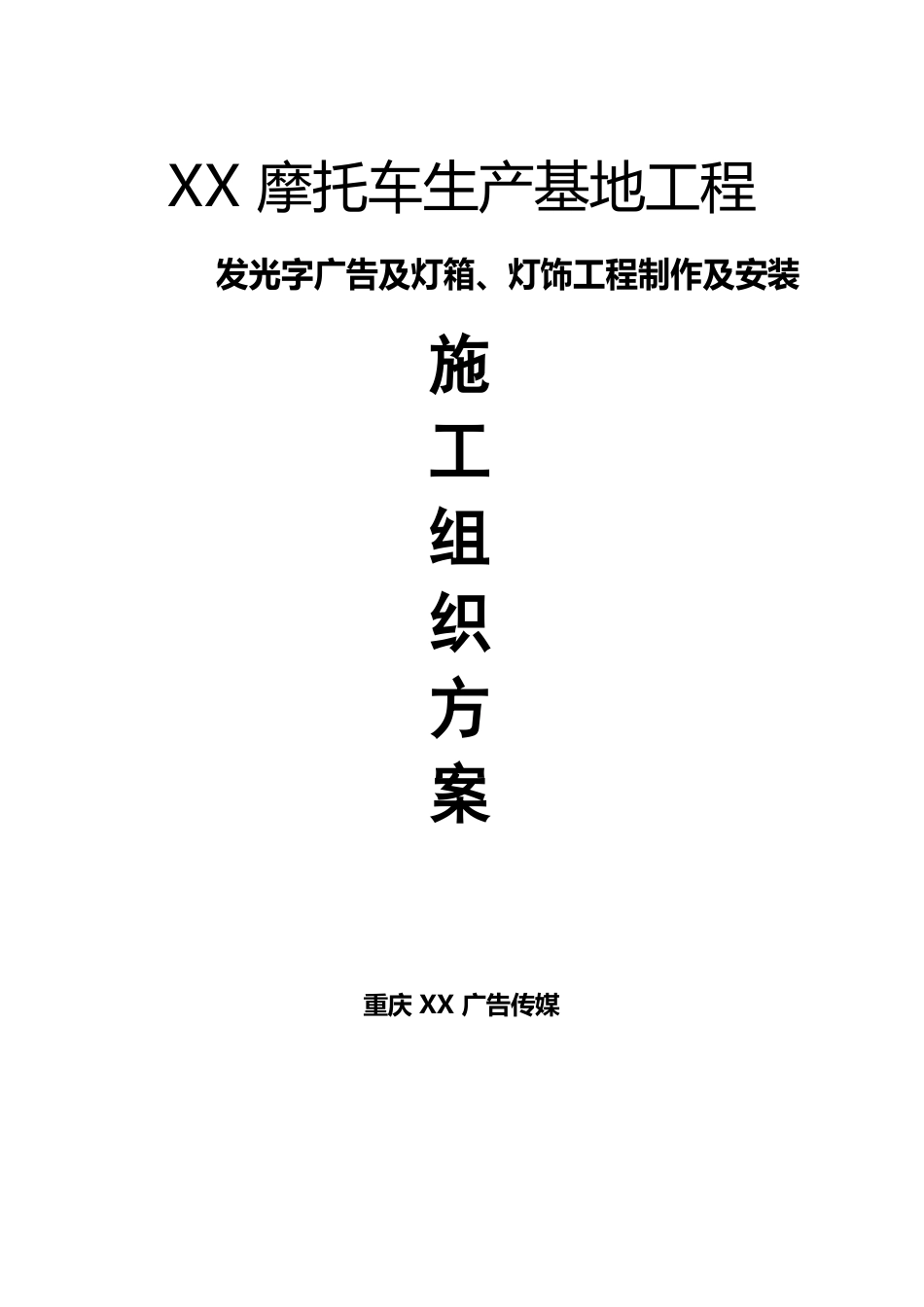 LED发光字施工组织方案_第1页