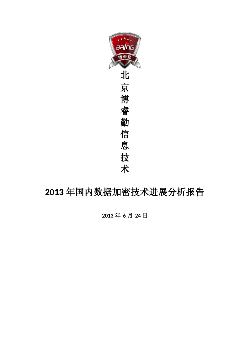 2023年国内数据加密技术发展分析报告_第1页