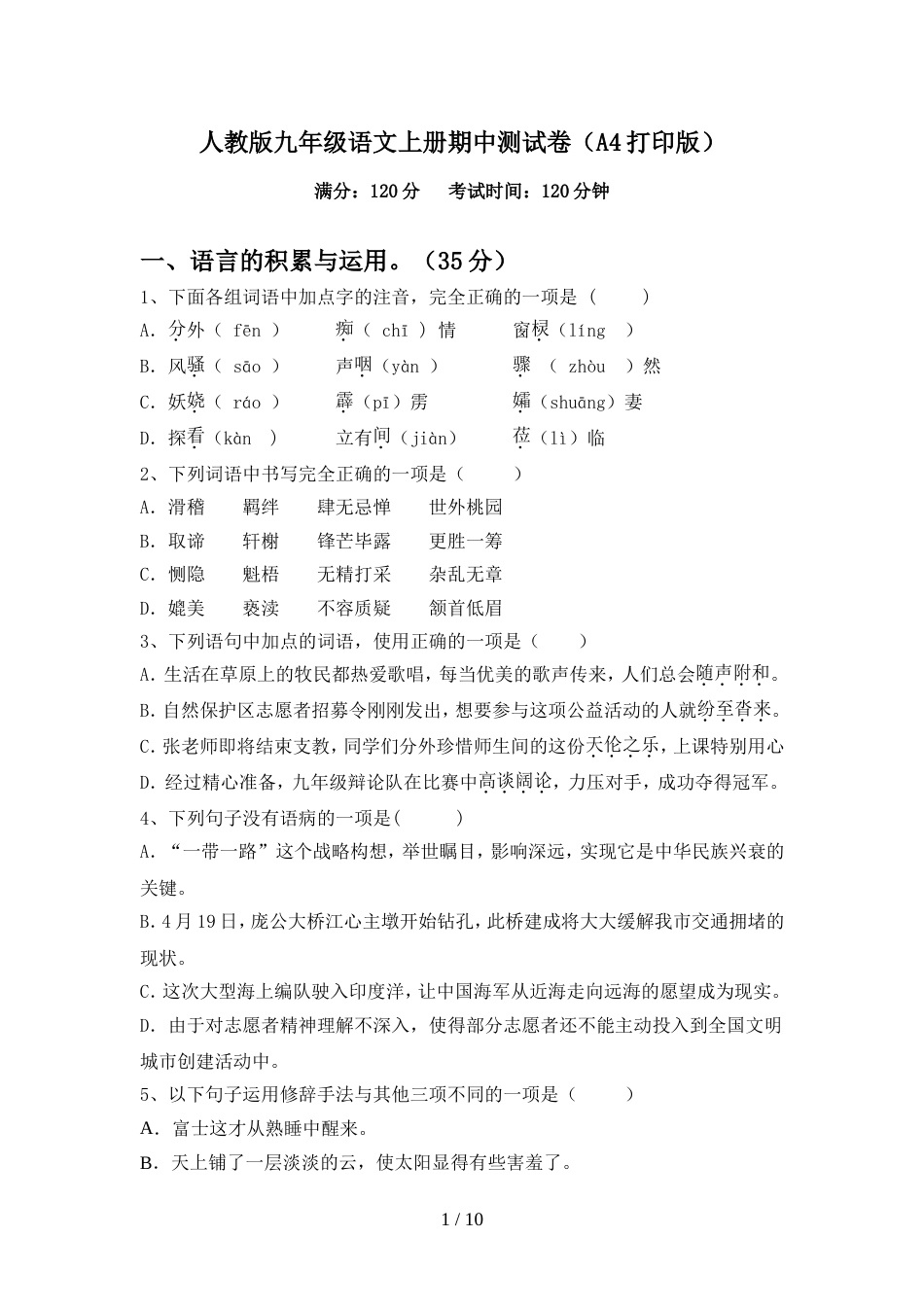人教版九年级语文上册期中测试卷(A4打印版)_第1页