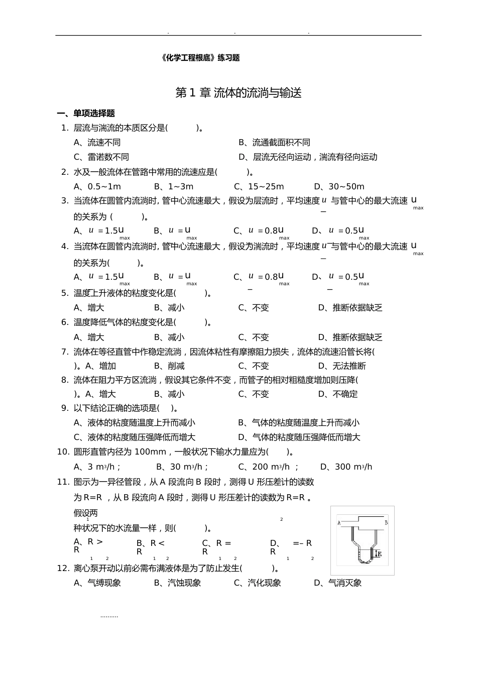 《化学工程基础》练习试题_第1页