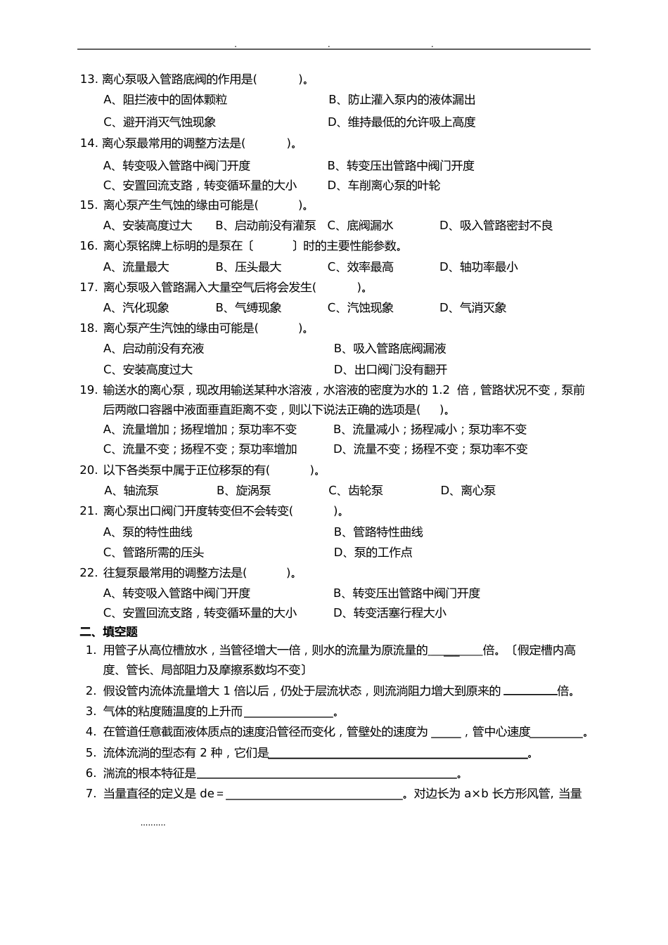 《化学工程基础》练习试题_第2页