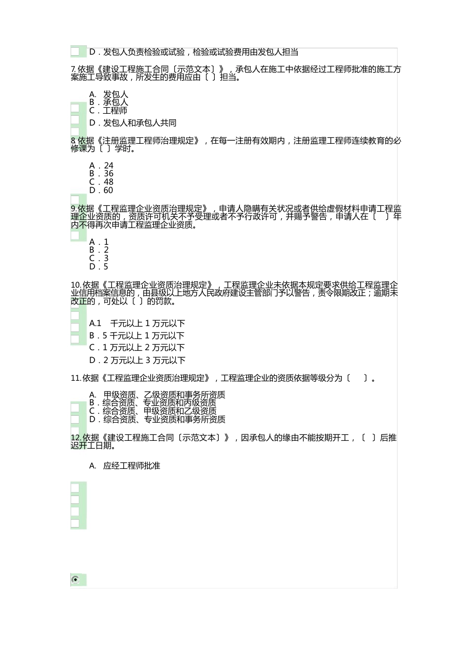 2023年度-注册监理工程师继续教育试题及参考答案_第2页