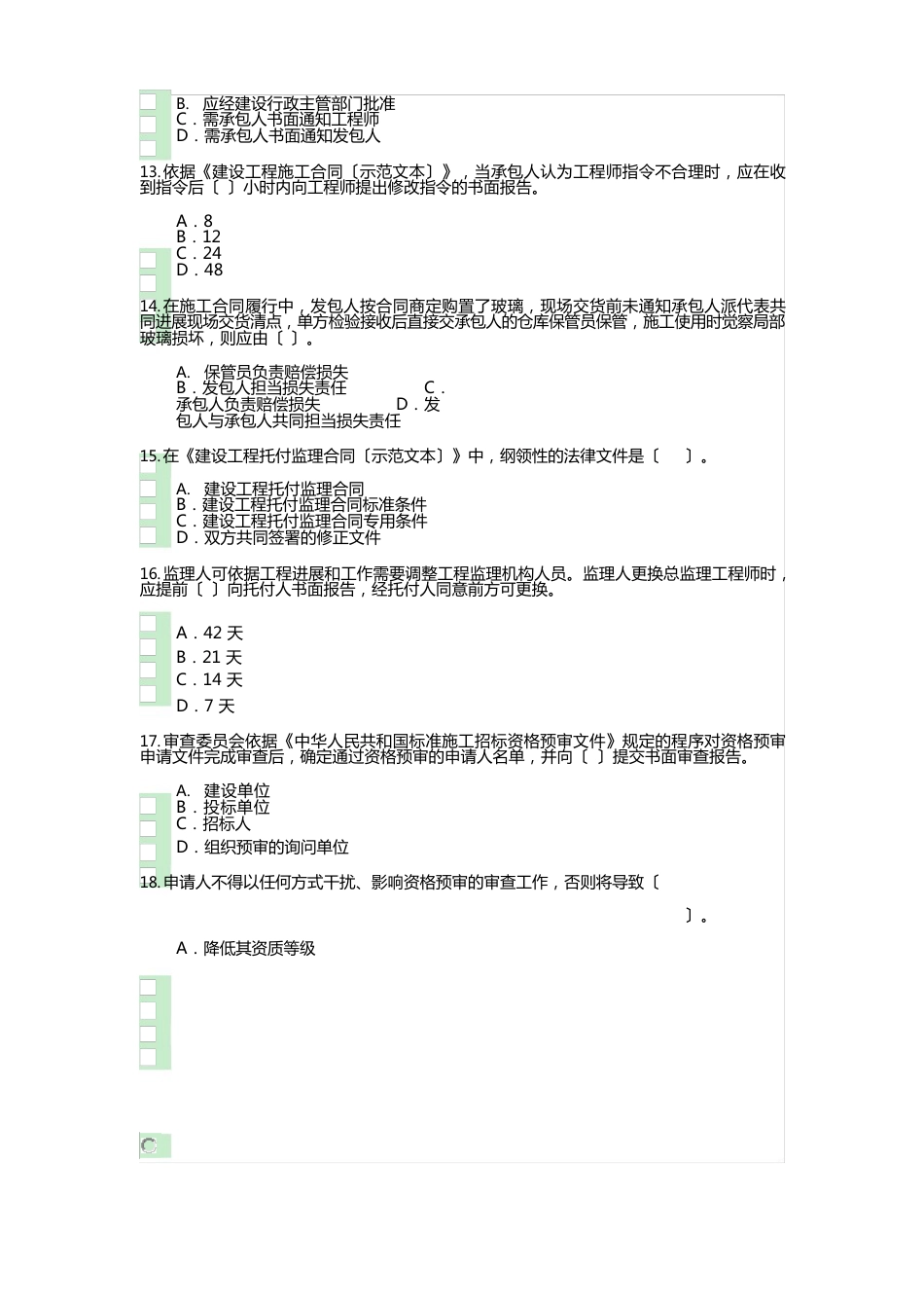 2023年度-注册监理工程师继续教育试题及参考答案_第3页