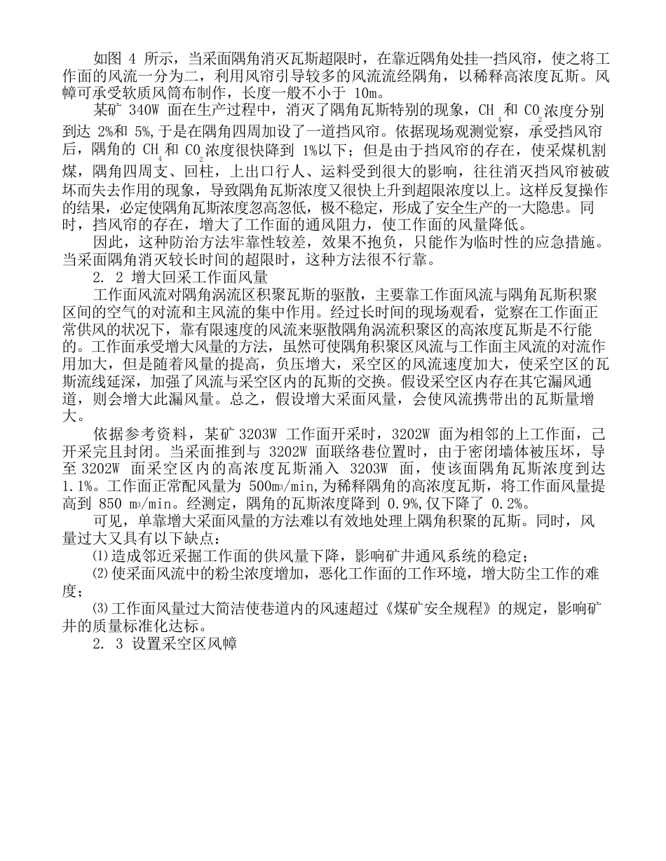 U型通风方式采煤工作面隅角瓦斯超限的处理方法_第3页