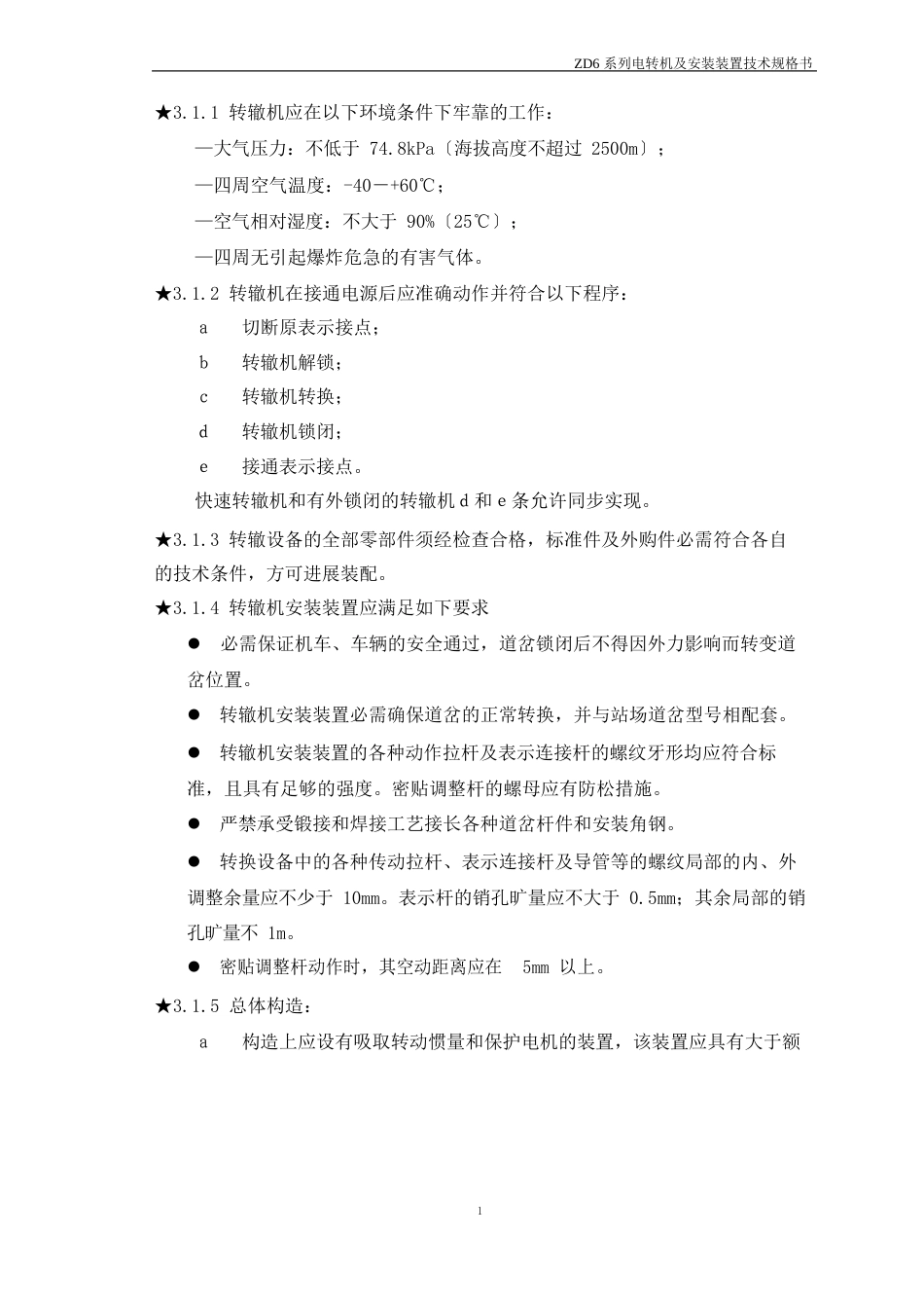 ZD6系列直流电动转辙机及安装装置技术规格书_第2页