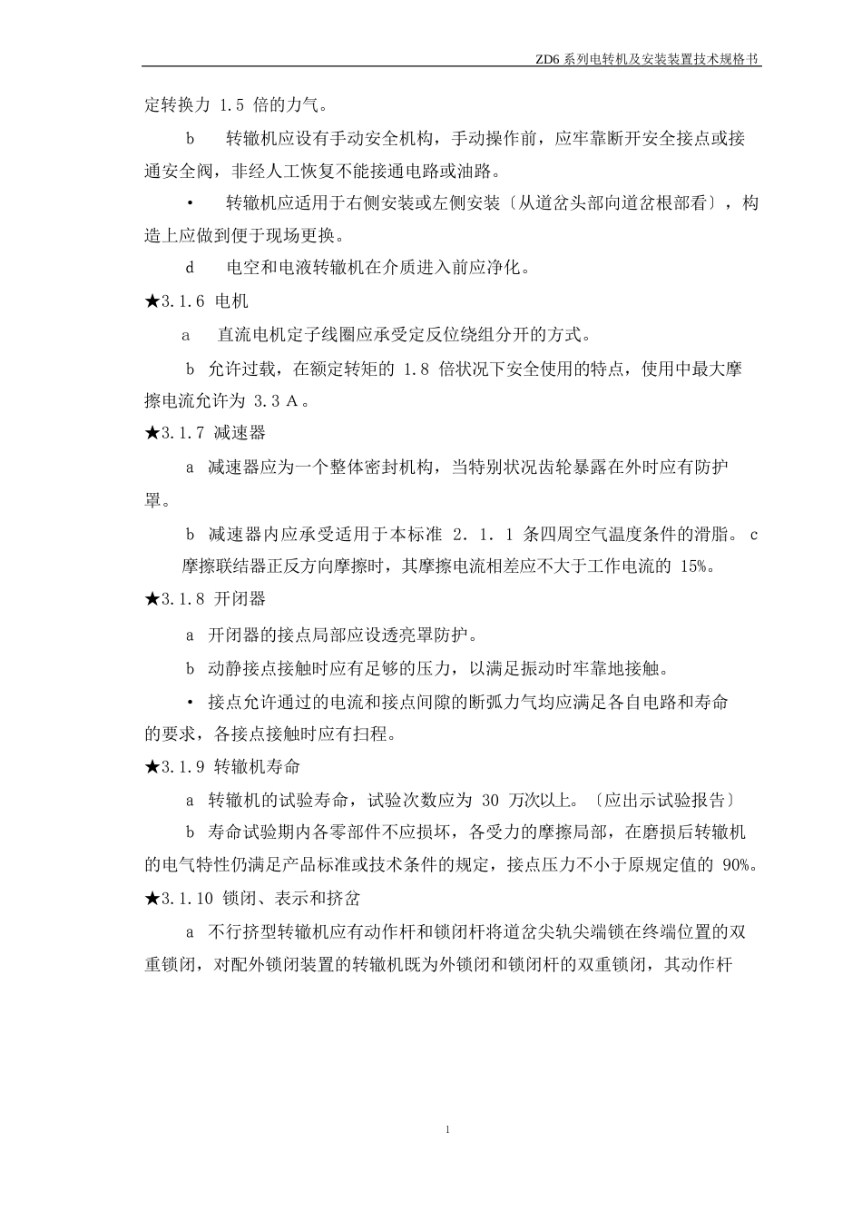 ZD6系列直流电动转辙机及安装装置技术规格书_第3页