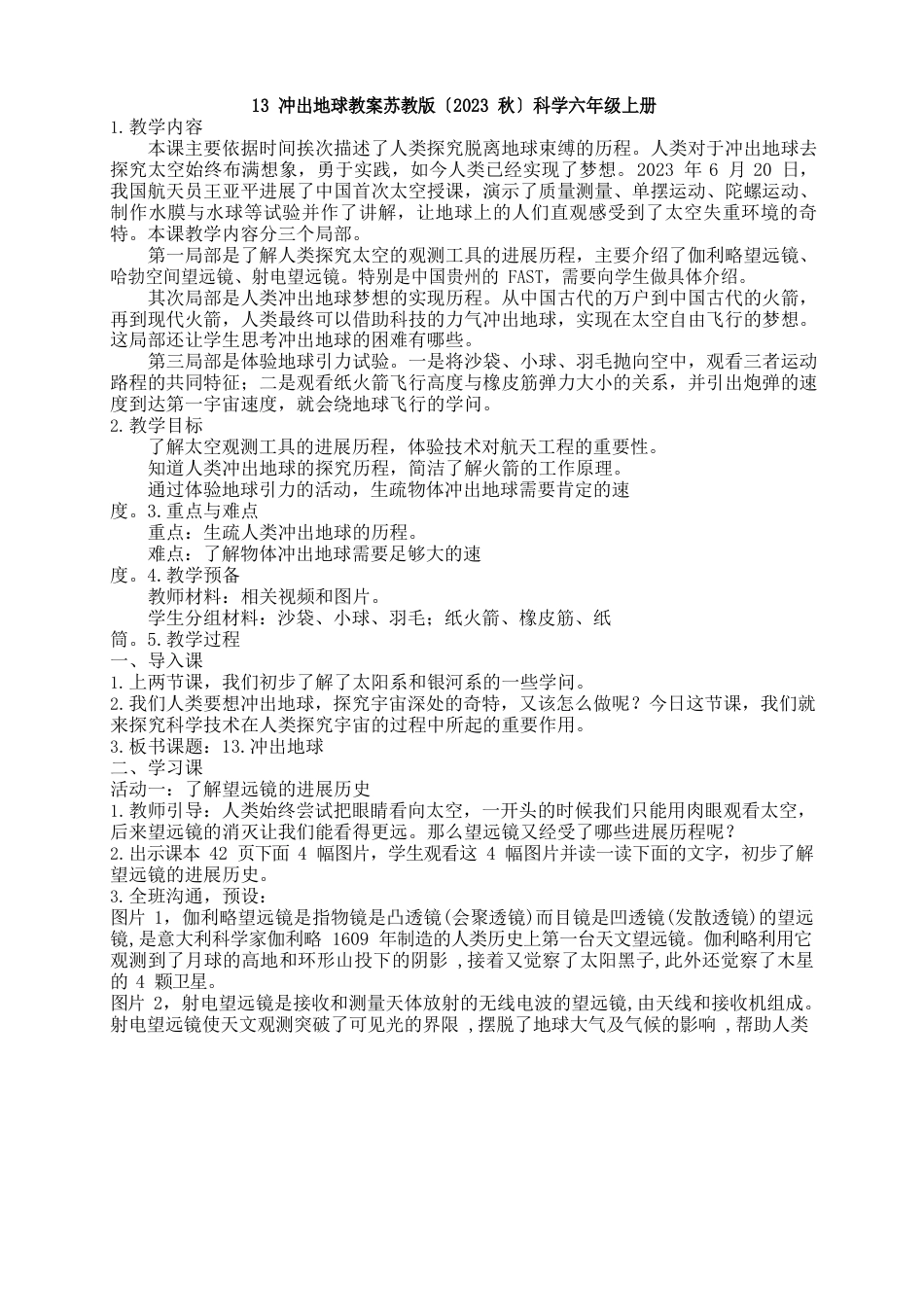 13冲出地球教案苏教版(2023年秋)科学六年级上册_第1页