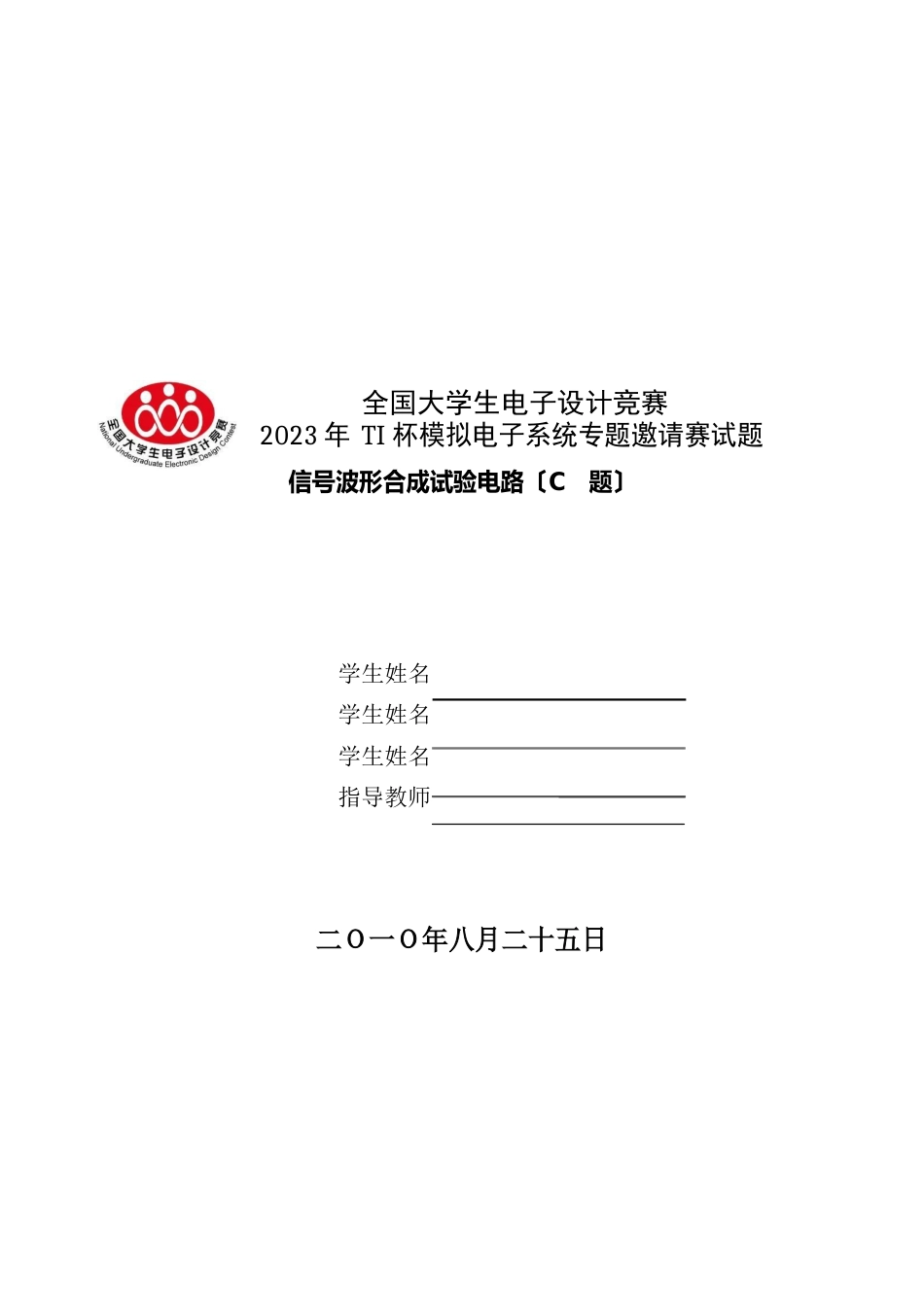 2023年TI杯模拟电子系统专题邀请赛试题-信号波形合成实验电路(C题)_第1页