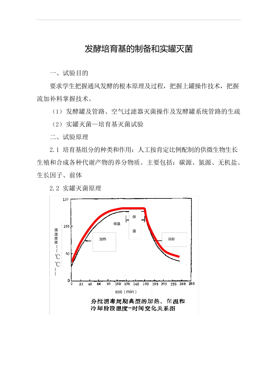 《发酵工程实验》教案：发酵培养基的制备和实罐灭菌_第1页