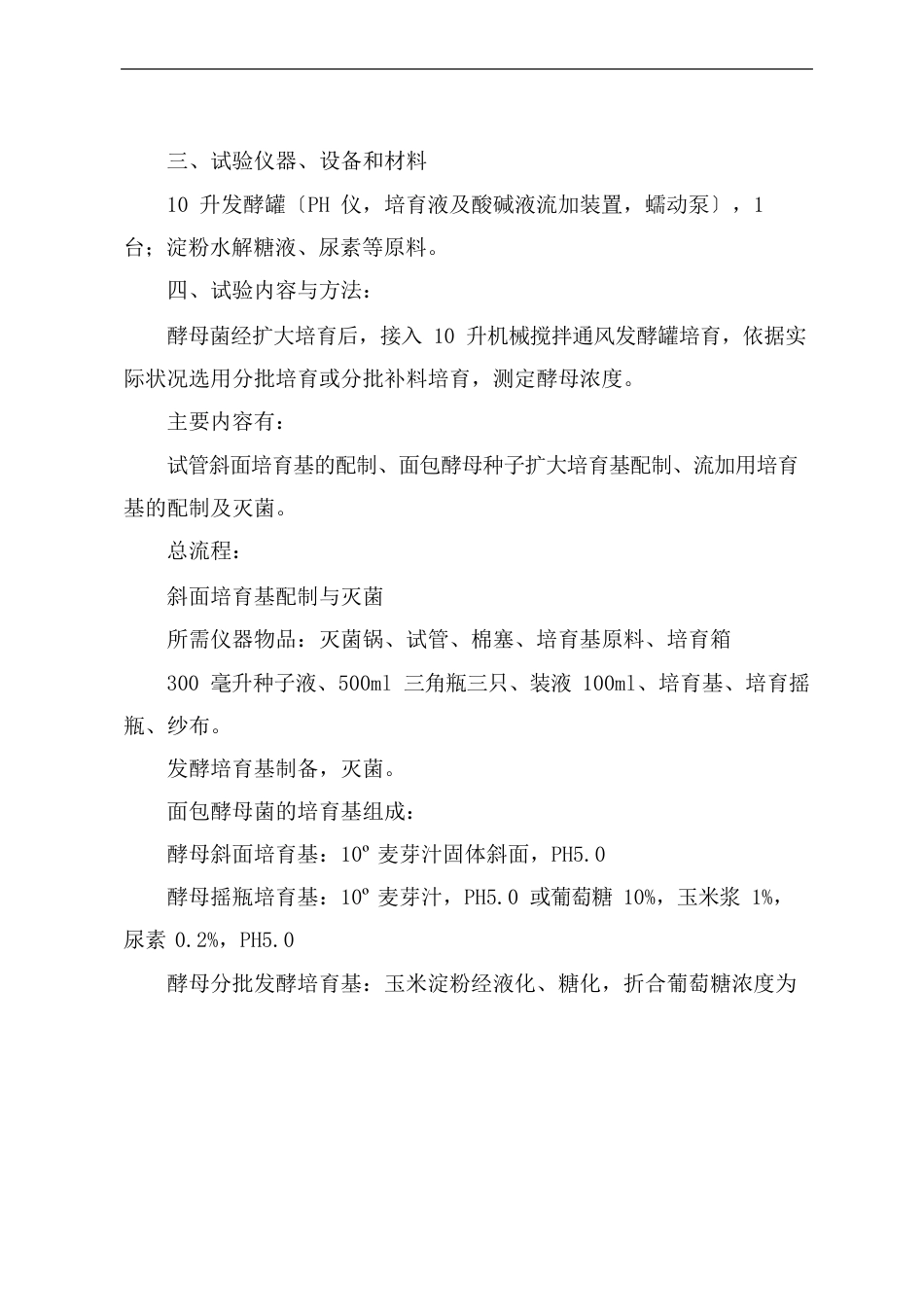 《发酵工程实验》教案：发酵培养基的制备和实罐灭菌_第2页