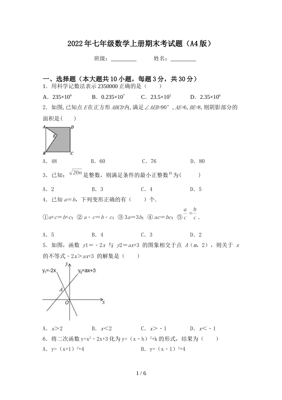 2022年七年级数学上册期末考试题(A4版)_第1页