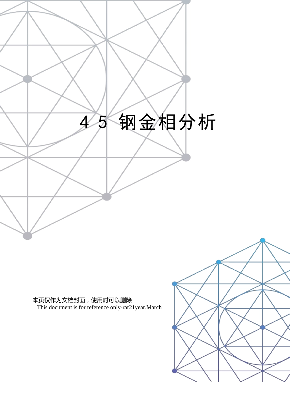 45钢金相分析报告_第1页