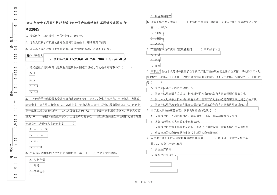 2023年安全工程师资格证考试《安全生产管理知识》真题模拟试题D卷_第1页