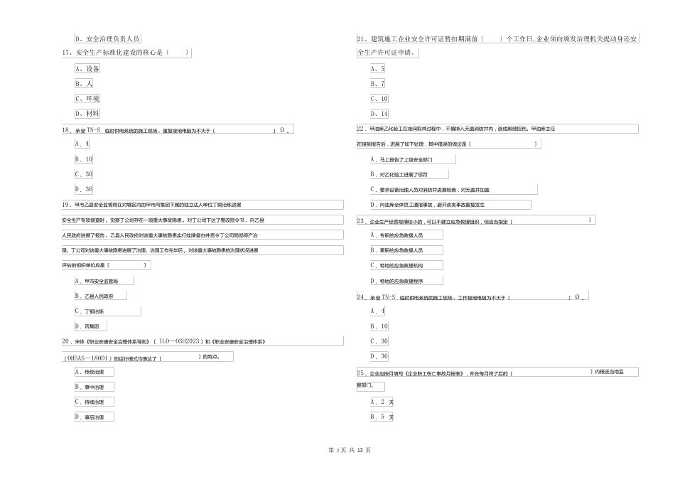 2023年安全工程师资格证考试《安全生产管理知识》真题模拟试题D卷_第3页