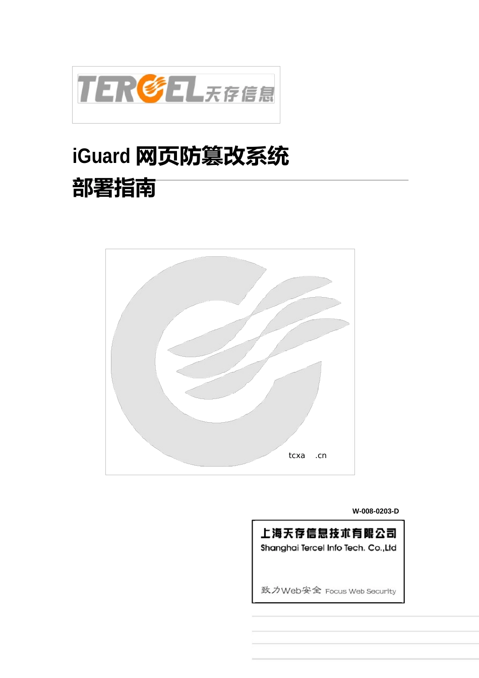 iguard-安装部署指南_第1页