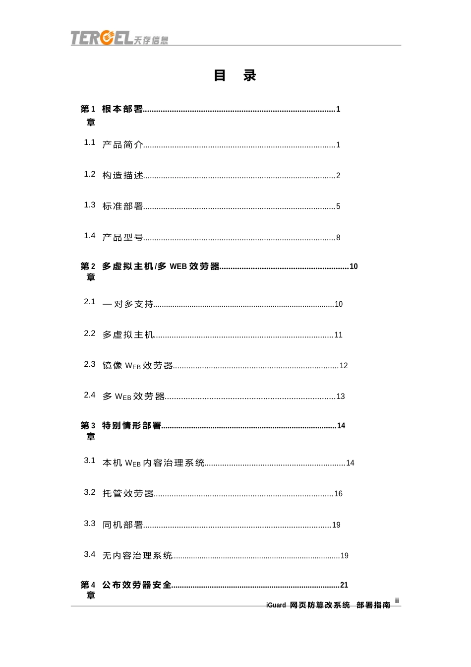 iguard-安装部署指南_第2页